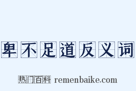 卑不足道反义词是什么意思的图片